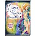 russische bücher: Камилл Сфез - Дикая, свободная, настоящая. Могущество женской природы
