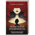 russische bücher: Екатерина Кононова - Психология публичности. Уникальная программа создания прибыльного личного бренда