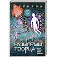 russische bücher: Бехтерев С. - Разыгрыш Творца