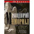 russische bücher: Кипнис С.Е. - Новодевичий мемориал. Некрополь монастыря и кладбища