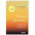 russische bücher: Сафьян Н. - И это пройдет. Как найти выход и не потерять себя в трудные времена