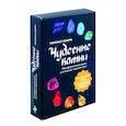 Чудесные камни. Метафорические карты для поиска верного пути