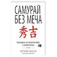 russische bücher: Масао Китами - Самурай без меча