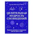 russische bücher: Кэтлин Вебстер О`Мейли - Целительная мудрость сновидений. Ведение дневника и толкование снов на пути к себе