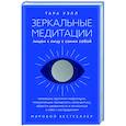 russische bücher: Тара Уэлл - Зеркальные медитации. Лицом к лицу с самим собой