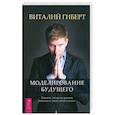 russische bücher: Гиберт Виталий Владимирович - Моделирование будущего