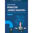russische bücher: Миронов Вадим - Профессия «бизнес-аналитик». Краткое пособие для начинающих