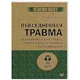 russische bücher: Шорс Т - Повседневная травма: реакции мозга на стресс, тревогу и болезненные воспоминания