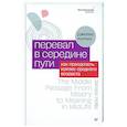 Перевал в середине пути. Как преодолеть кризис среднего возраста