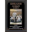 russische bücher: худ. Джеймс Тиссо - Библия. Новый Завет