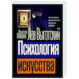 russische bücher: Выготский Л.С. - Психология искусства