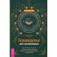 russische bücher: Чоран Александра - Ясновидение для начинающих. Простые техники для развития вашего экстрасенсорного восприятия