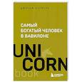 Самый богатый человек в Вавилоне