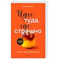 russische bücher: Джим Лоулесс - Иди туда, где страшно. Именно там ты обретешь силу