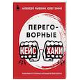 Переговорные кейсхаки. Разбираем 97 сложных ситуаций в переговорах