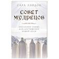 russische bücher: Сара Лэндон - Совет Мудрецов. Послания свыше для достижения вашей цели
