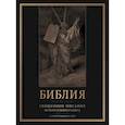 russische bücher:  - Библия. Священное Писание Ветхого и Нового Завета с иллюстрациями Г. Доре