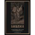 Библия. Священное Писание Ветхого и Нового Завета с иллюстрациями Г. Доре