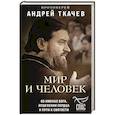 Мир и человек. Об именах Бога, исцелении сердца и пути к святости