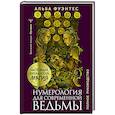 russische bücher: Фуэнтес Альба - Нумерология для современной ведьмы. Полное руководство
