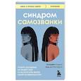 russische bücher: Элизабет Кадош, Анн де Монтарло - Синдром самозванки. Почему женщины не любят себя и как бросить вызов своей неуверенности