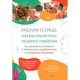 russische bücher: Холл Карин Д. - Рабочая тетрадь при расстройствах пищевого поведения