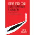 russische bücher: Виласека Борха - Смена профессии для процветания в новую эру. Чем бы вы занимались, если бы не боялись все изменить?