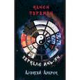 russische bücher: Амарок Алексей - Канон Перемен. Зеркало Инь-Ян