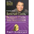 russische bücher: Кийосаки Роберт - Богатый папа, бедный папа для подростков