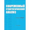 russische bücher: Грант Р М - Современный стратегический анализ. 11-е издание