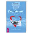 russische bücher: Джоул Клаус Дж. - Посланник. Правдивая история про любовь