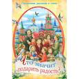 russische bücher: Достоевский Федор Михайлович - Что значит подарить радость? Пасхальные рассказы
