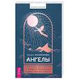 russische bücher: МакКеннон Триша - Ангелы. Личные встречи с Божественными Существами Света