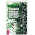 russische bücher: Диллард Шерри - Развивайте интуицию исцеления. Активируйте природную мудрость для оптимального здоровья
