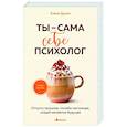 russische bücher: Елена Друма - Ты - сама себе психолог. Отпусти прошлое, полюби настоящее, создай желаемое будущее