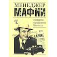 russische bücher: Под редю. Дашко И. Э. - Менеджер мафии. Руководство корпоративного Макиавелли