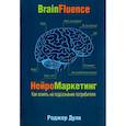 russische bücher: Дули Р. - Нейромаркетинг. Как влиять на подсознание потребителя