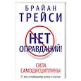 russische bücher: Трейси Б. - Нет оправданий !