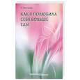 russische bücher: Викторова Е. - Как я полюбила себя больше еды