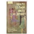russische bücher: Авраам Я. - Почему со мной никто не дружит? Помощь детям, которых отвергают сверстники