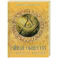 russische bücher: Гекерторн Ч.У. - Тайные общества. От магов до масонов
