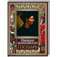 russische bücher: Макиавелли Н. - Государь