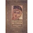 russische bücher:  - Евангелие истины: четырнадцать переводов христианских гностических писаний