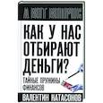russische bücher: Катасонов В.Ю. - Как у нас отбирают деньги? Тайные пружины финансов