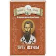 russische bücher: Сост. Чудинов Д. - Путь истины. По творениям святителя Василия Великого