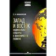 russische bücher: Ивашковский С.Н. - Запад и Восток. Национальные культуры и экономическое развитие. Монография