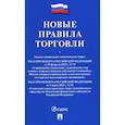 russische bücher:  - Новые правила торговли. Сборник нормативных правовых актов