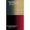 russische bücher: Фишман Л.Г. - Неравенство равных. Концепция и феномен ресентимента