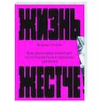 russische bücher: Сетия К - Жизнь жестче. Как философия помогает не отчаиваться в трудные времена