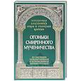 russische bücher: Савчук А. - Огоньки смиренного мученичества.  Из наследия новомучеников и исповедников Церкви Русской